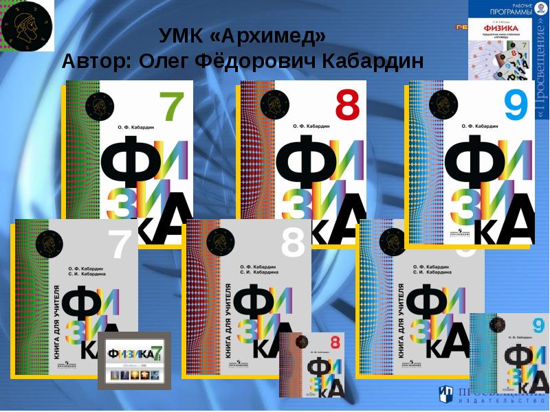 Физика 7 класс кабардин. УМК физика Кибардин Архимед. Кабардин физика УМК. УМК по физике. УМК Архимед Кабардин.