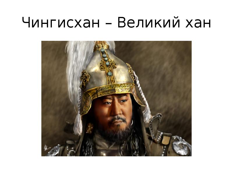 Владение великого хана. Хан Батый портрет. Монголия Чингис Хан.