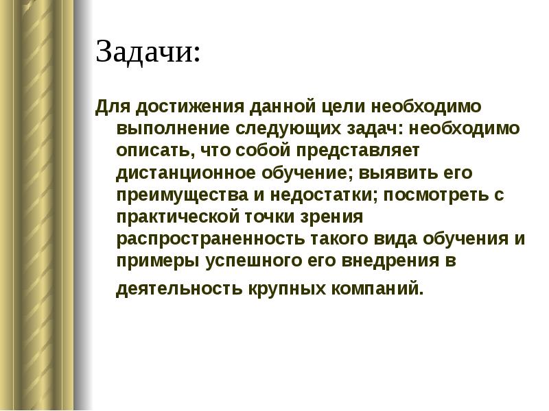 Выполнила необходимые задачи. Задачи дистанционного обучения. Цель дистанционного обучения. Что дает достижение целей. Необходимо выполнить следующие задачи:.