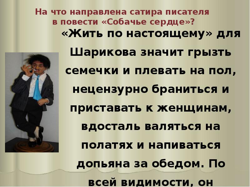 Против чего направлена. Сатира в повести Собачье сердце. Сатира впоаести Собачье сердце. Сатира в повести м.а. Булгакова «Собачье сердце».. Сатира в произведении Собачье сердце.