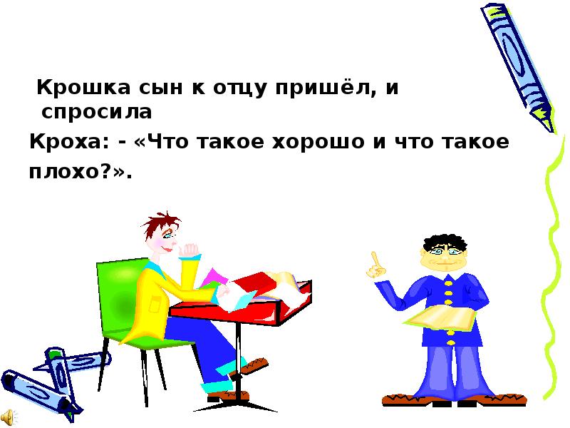 Классный час в 1 классе презентация что такое хорошо и что такое плохо