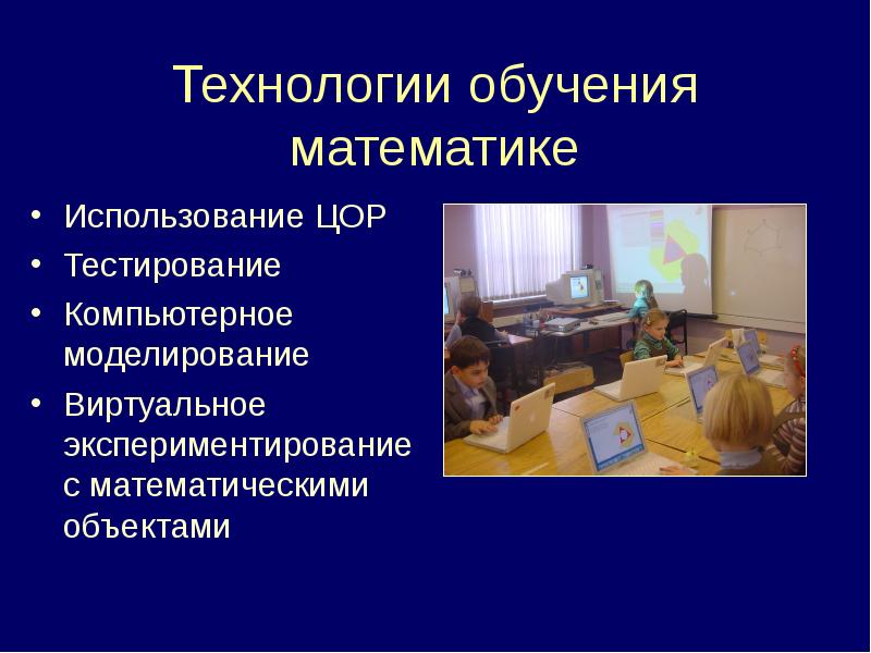 Средства обучения математике в начальной школе презентация