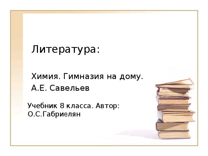 Литература химии. Химия и литература.