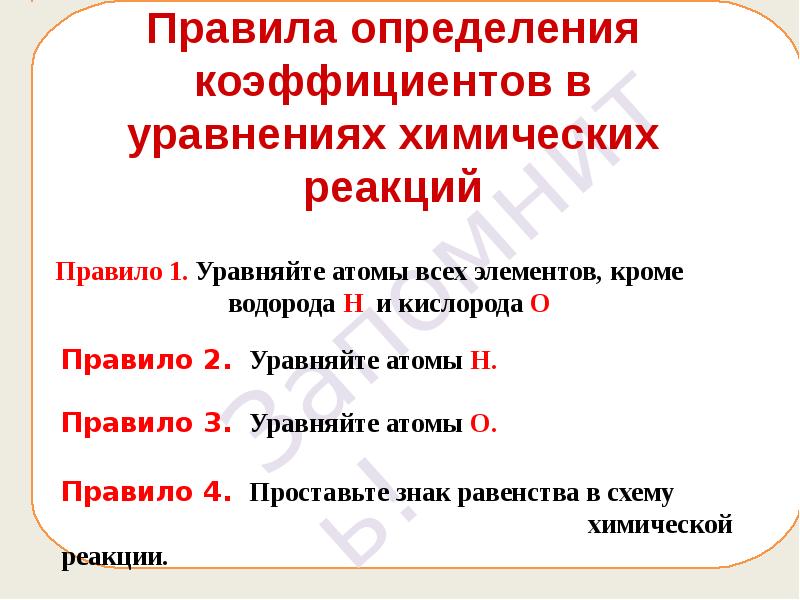 Коэффициенты в уравнениях химических реакций 8 класс. Как определить коэффициент в химии. Как найти коэффициент в химических уравнениях. Правила расстановки коэффициентов в химических уравнениях. Алгоритм расстановки коэффициентов в уравнении химической реакции.