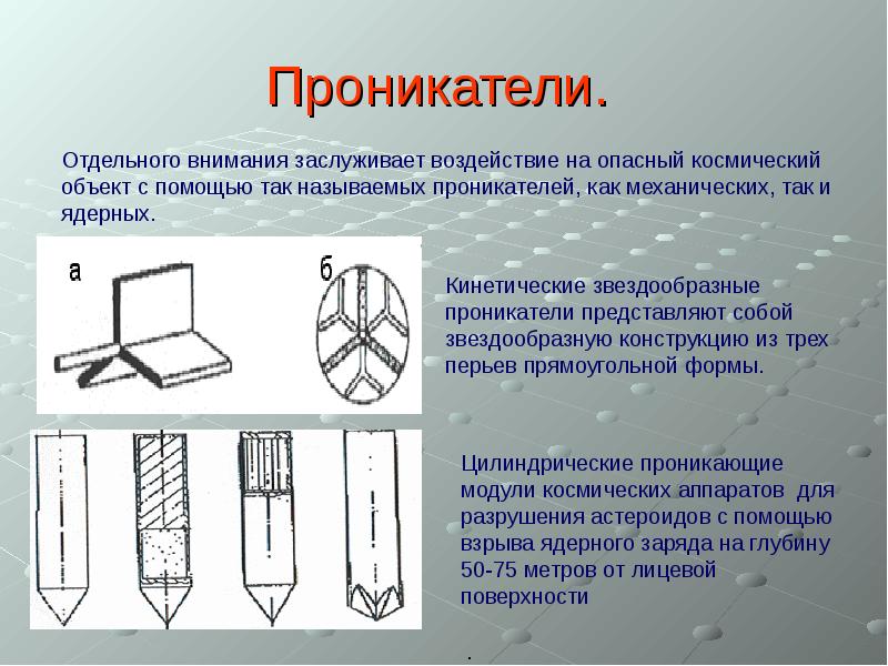 Отдельного внимания заслуживает. Проникатель.