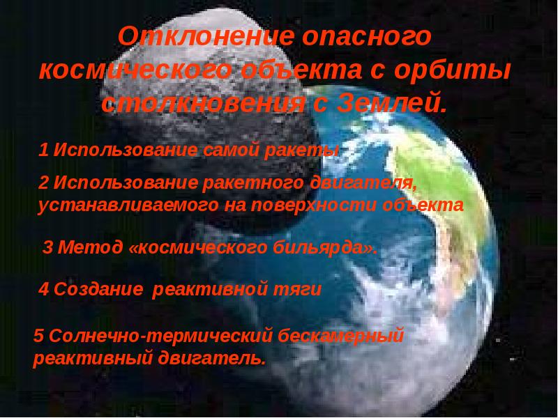 Презентация на тему способы защиты от астероидной опасности