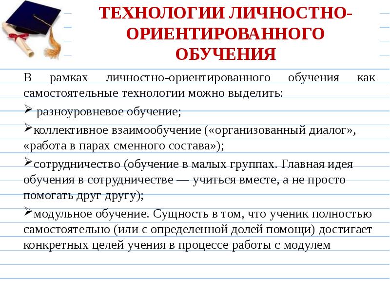 Технология личностно ориентированного обучения презентация