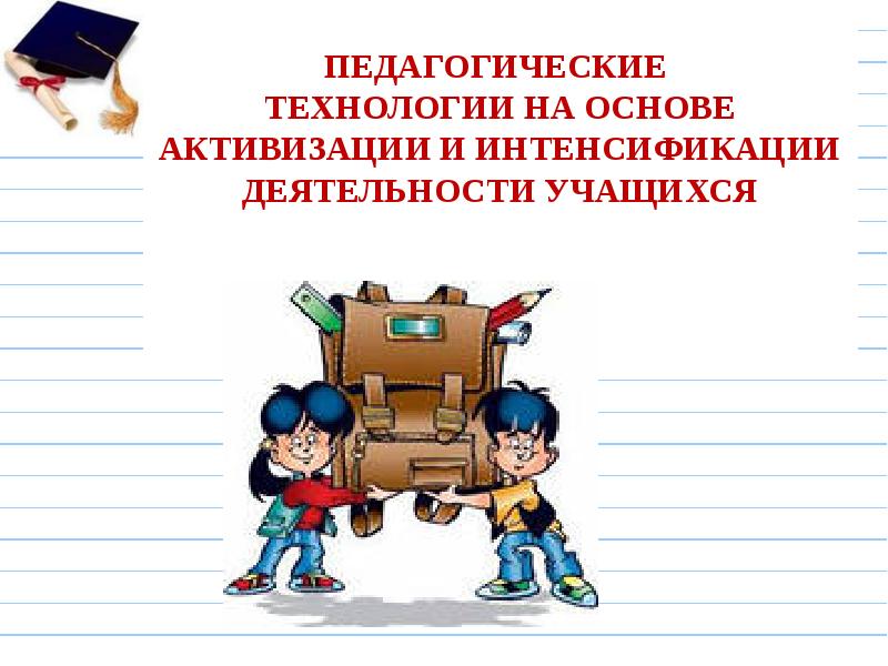 Презентация учащегося. Технология на основе активизации деятельности учащихся. Мини Констит школьника презентация.