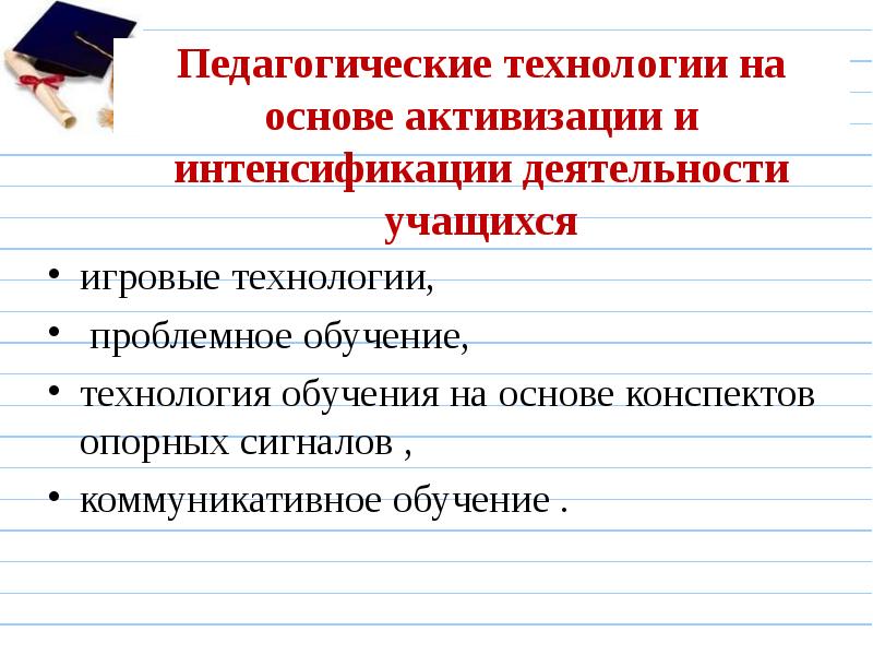 Интенсификация обучения презентация