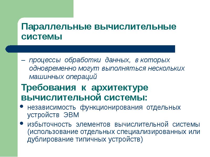 Исчислительные системы. Определение вычислительной системы. Параллельные компьютерные системы. Параллельные компьютерные системы. Параллельные компьютерные системы.