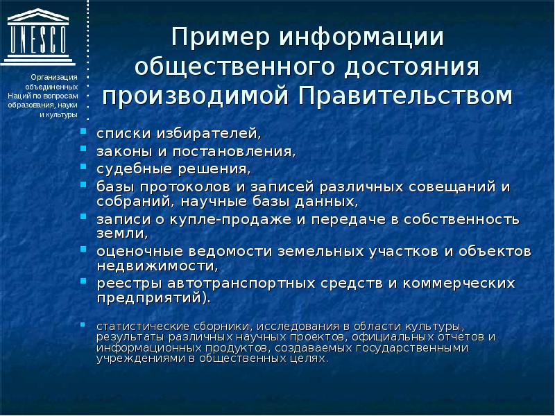 Общественный режим. Информация общественного достояния. Общественное достояние примеры. Правовой режим «общественного достояния».. Режим общественного достояния устанавливается для.