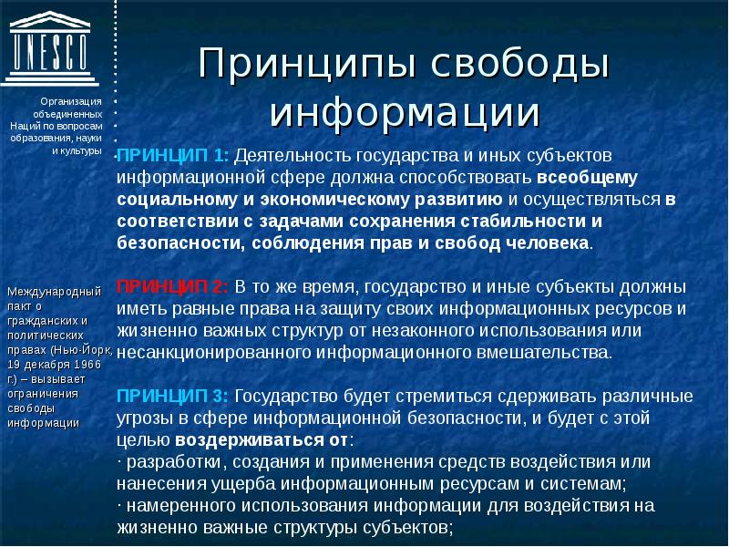 Принципы текст. Принцип свободы информации. Принцип свободы слова. Свобода информации и средств массовой информации. Принцип свободы массовой информации.