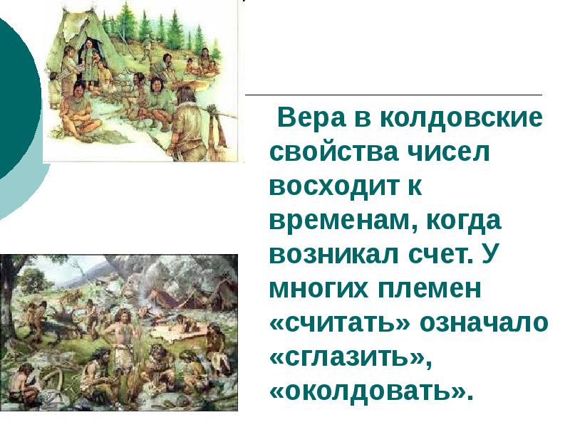 Вера в колдовские свойства чисел восходит к временам, когда возникал счет.