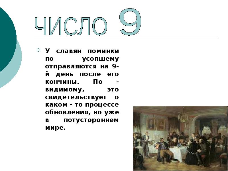У славян поминки по усопшему отправляются на 9-й день после его