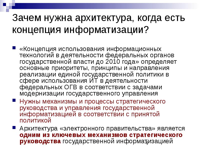 Государственная политика в сфере создания концепции электронного государства презентация