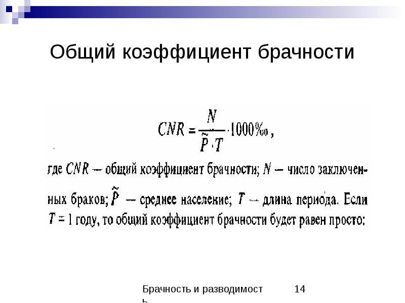 Реферат: Брачность