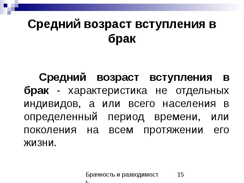 Возраст вступления в брак