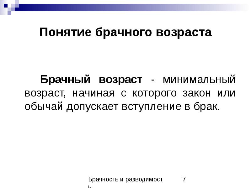 Брачный возраст по общему правилу