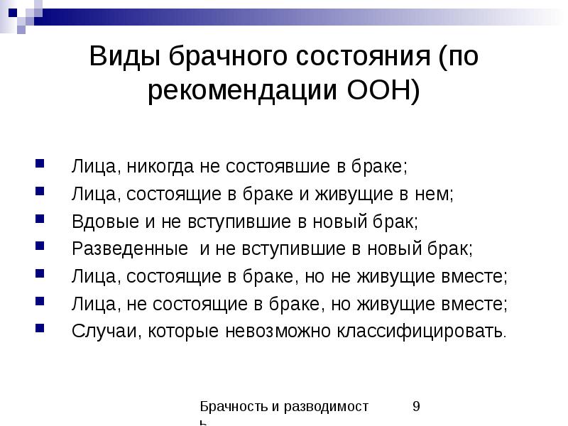 Лицо состоящее в браке. Виды брачного статуса. Виды брачного состояния. Брачное состояние. Брачность доклад.