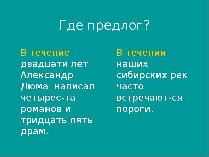 В течение 20 лет. В течение двадцати лет. Где это предлог. Где где предлог. Где это предлог или.