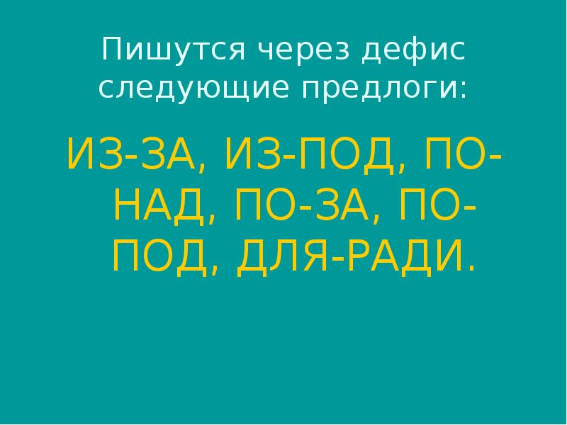 Через дефис пишутся. Предлоги пишущиеся через дефис. Предлоги через дефис примеры. Какие прдлогипишутся через дефис. Предлоги из под и из за пишутся через дефис.