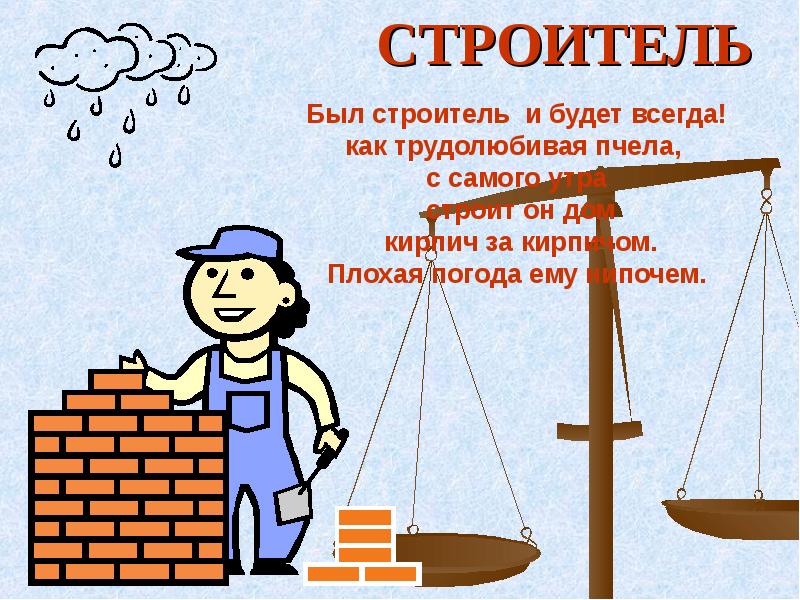 Строитель презентация для детей