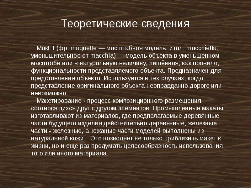 Теоретические сведения проект по технологии