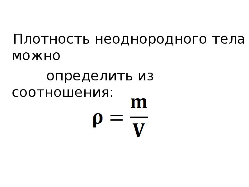 Общая плотность. Плотность. Плотность неоднородного тела. Плотность однородного тела. Как определяется плотность неоднородного тела?.