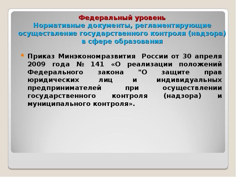 Осуществление государственного контроля