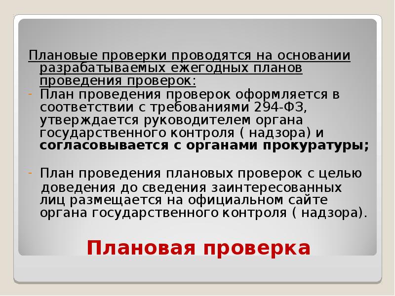 Как часто проводится проверка. Плановые проверки проводятся. Плановую проверку проводят. Проведены плановые проверки. Основания для проведения плановой проверки.