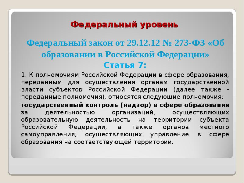 Государственный контроль надзор в сфере образования презентация