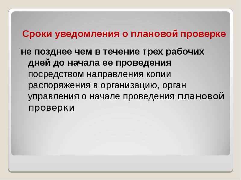 Период в уведомлении. Сроки информирования. Плановый извещенный. Сроки уведомления перед плановой проверкой. В срок не позднее.