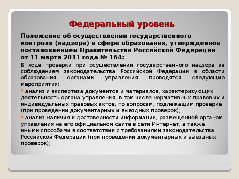 Осуществление федерального государственного контроля надзора. На федеральном уровне контроль осуществляется. Проверки в сфере образования проводимые органами контроля. Виды проверок в сфере образования. Государственный контроль в сфере образования слайд.