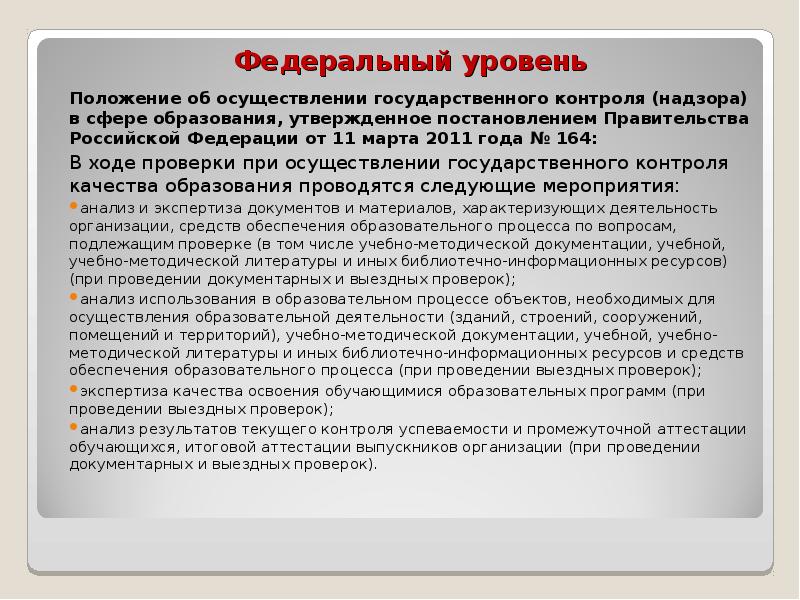Положение по уровню это