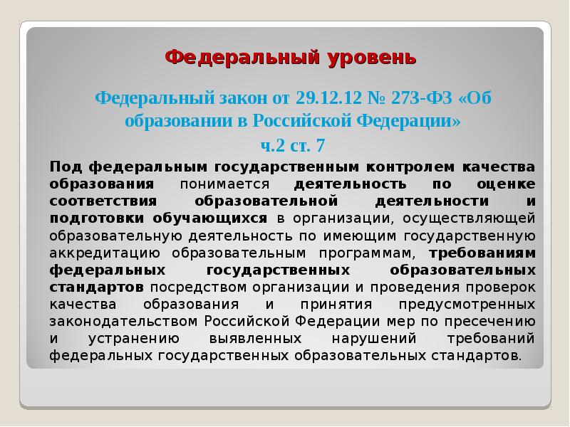 Государственный контроль надзор в сфере образования презентация