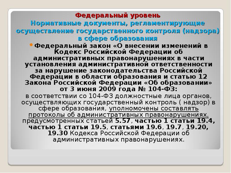 Государственный контроль надзор в сфере образования презентация