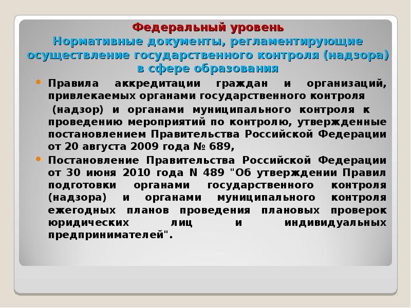 Осуществление федерального государственного надзора