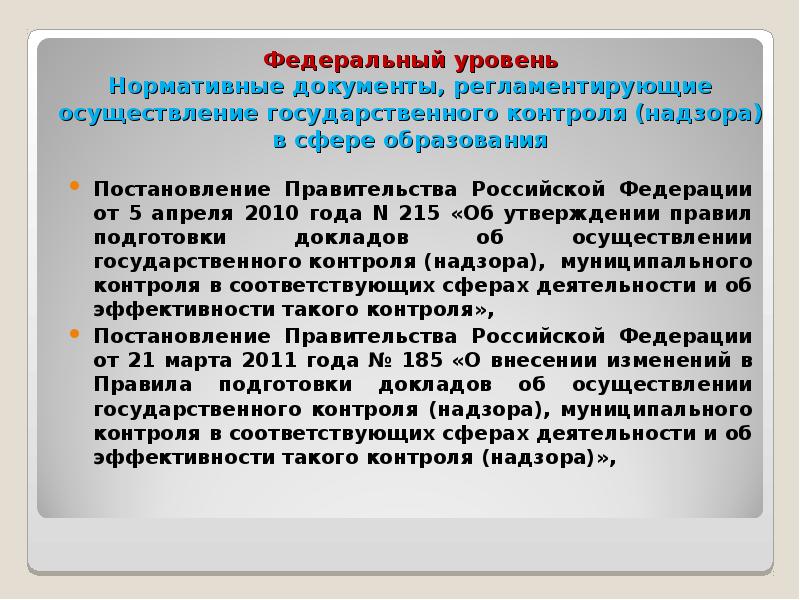 Осуществление государственного контроля и надзора