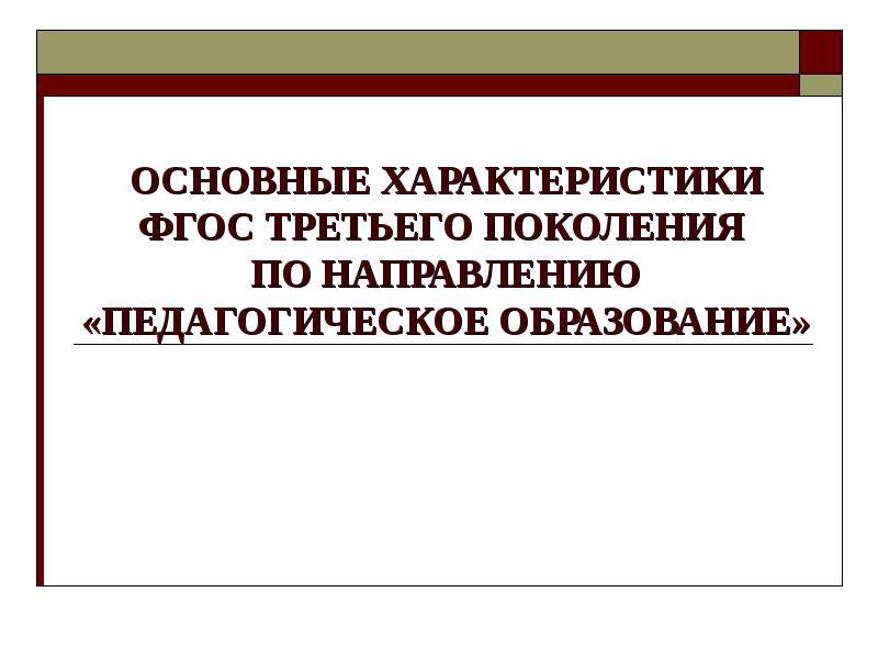 Фгос 3 презентация. Педагогический совет ФГОС третьего поколения.