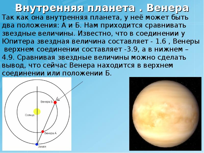 Соединение венеры. Венера внутренняя Планета. Внутренние планеты определение. Венера Планета положение. Физические величины Венеры.