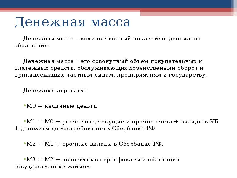 Показатель денег. Количественные показатели денежного обращения. Денежная масса, показатели денежной массы. Денежная масса и денежное обращение.. Показатели характеризующие денежное обращение.