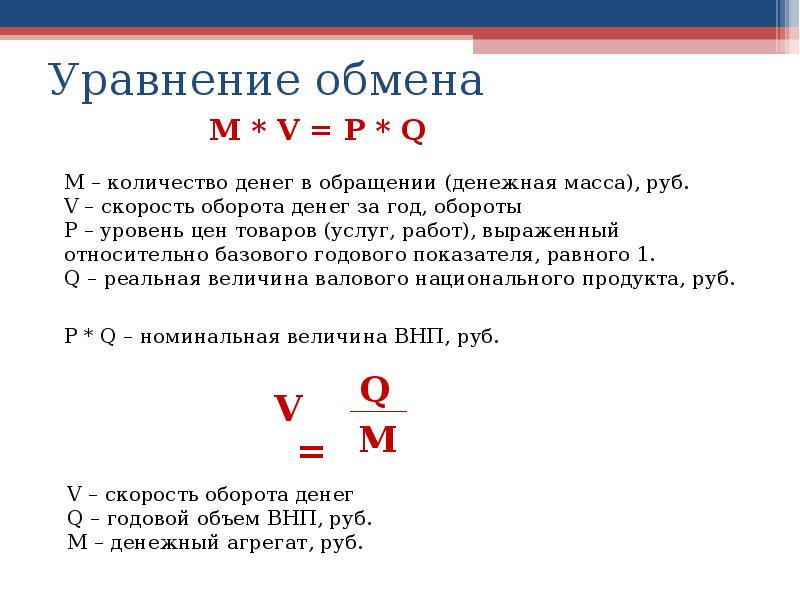 М обмен. Уравнение обмена. Уравнение денежного обращения. Уравнение закона обмена. Уравнение обмена в экономике.