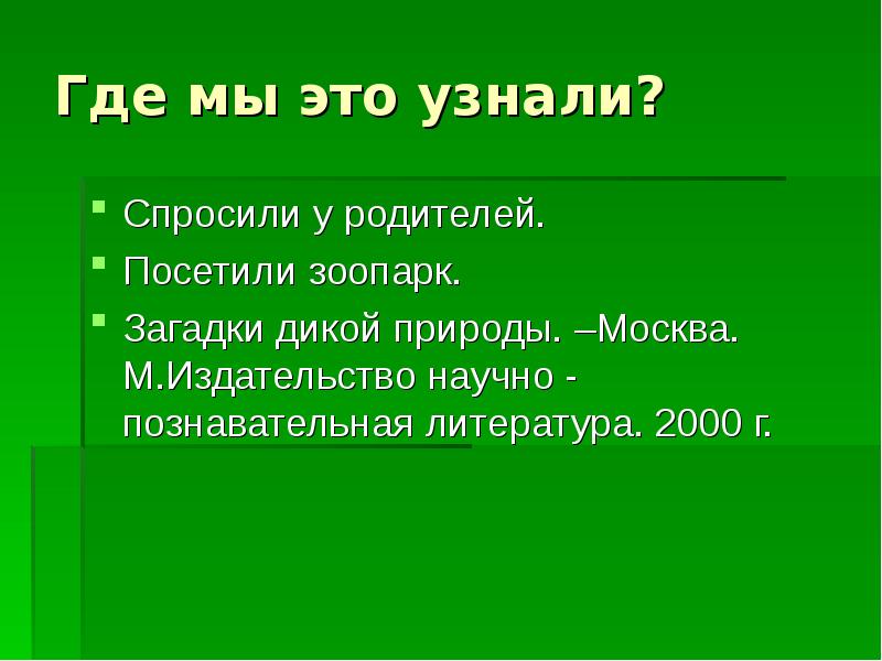 Тайны дикой природы презентация