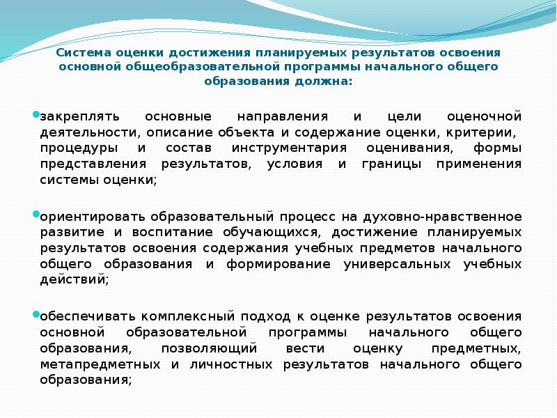 Система оценки планируемых результатов освоения. Критерии оценки программы начального образования. Система оценки достижений планируемых результатов НОО должна. Содержание оценки планируемых результатов. Содержание оценки в образовании это.