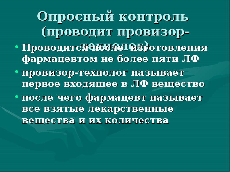 Опросный контроль (проводит провизор-технолог)
Проводится после изготовления фармацевтом не более Опросный контроль (проводит провизор-технолог)
Проводится после изготовления фармацевтом не более