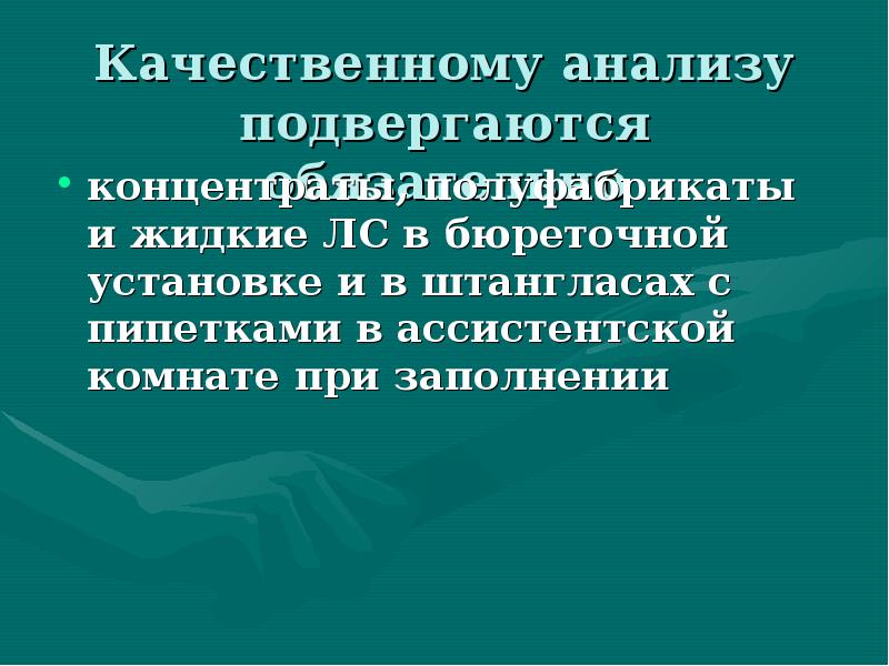 Качественному анализу подвергаются обязательно
концентраты, полуфабрикаты и жидкие ЛС в бюреточной Качественному анализу подвергаются обязательно
концентраты, полуфабрикаты и жидкие ЛС в бюреточной
