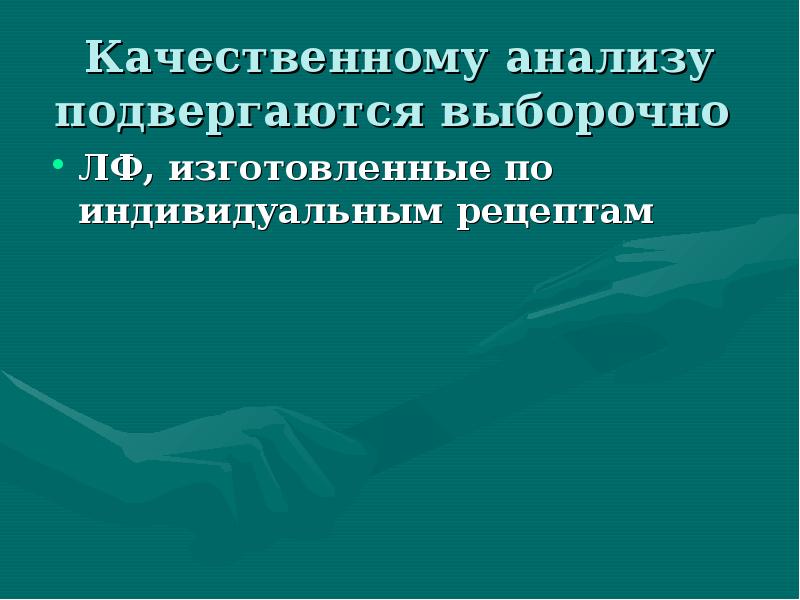 Качественному анализу подвергаются выборочно
ЛФ, изготовленные по индивидуальным рецептам Качественному анализу подвергаются выборочно
ЛФ, изготовленные по индивидуальным рецептам