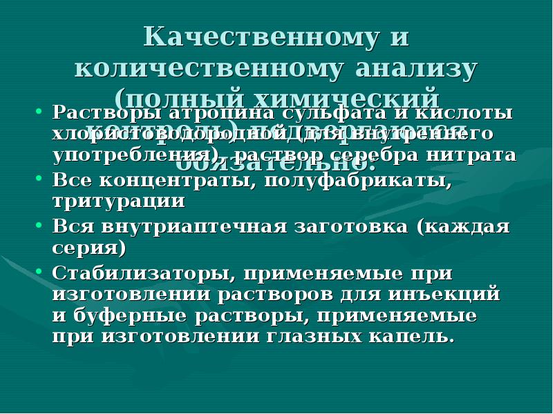 Качественному и количественному анализу (полный химический контроль) подвергаются обязательно:
Растворы атропина Качественному и количественному анализу (полный химический контроль) подвергаются обязательно:
Растворы атропина
