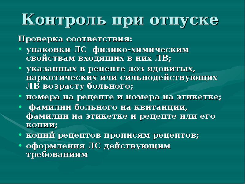 Контроль при отпуске
Проверка соответствия:
упаковки ЛС физико-химическим свойствам входящих Контроль при отпуске
Проверка соответствия:
упаковки ЛС физико-химическим свойствам входящих