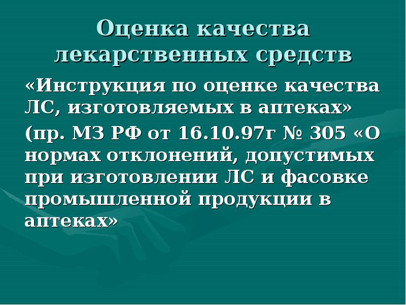 Оценка качества лекарственных средств
«Инструкция по оценке качества ЛС, изготовляемых в Оценка качества лекарственных средств
«Инструкция по оценке качества ЛС, изготовляемых в
